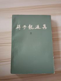 蒋子龙选集（三）