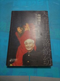 天香桂子落纷纷南怀瑾先生诞辰百年纪念集（套装2册）