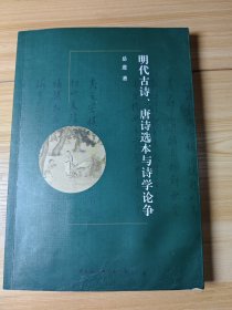 明代古诗、唐诗选本与诗学论争 签名本