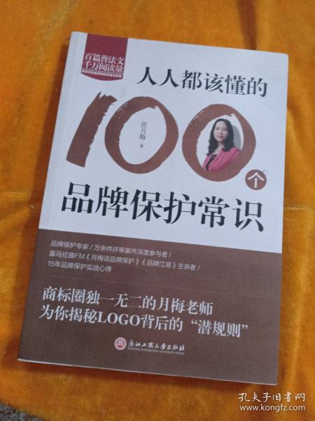 人人都该懂的100个品牌保护常识