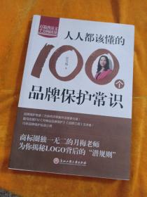 人人都该懂的100个品牌保护常识     签名书