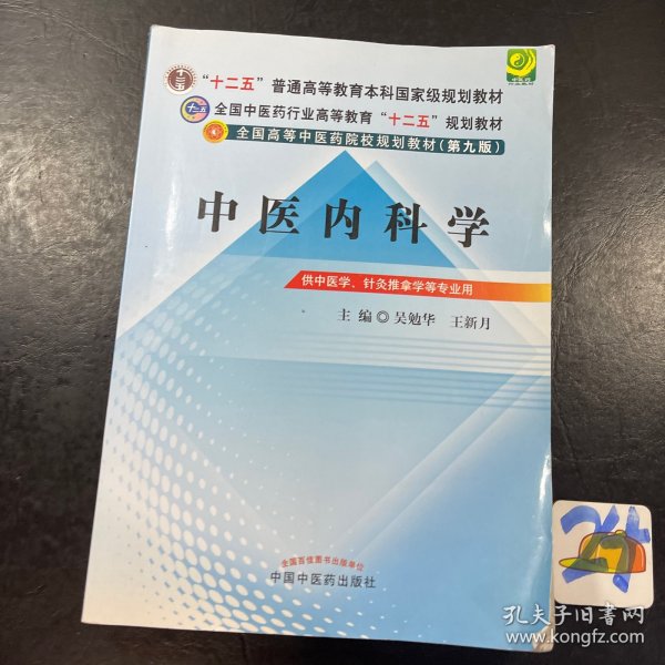 全国中医药行业高等教育“十二五”规划教材·全国高等中医药院校规划教材（第9版）：中医内科学