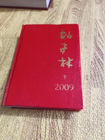 故事林合订本 2009年 下