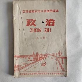 **老课本 江苏省南京市中学试用课本 政治 第二册 带语录