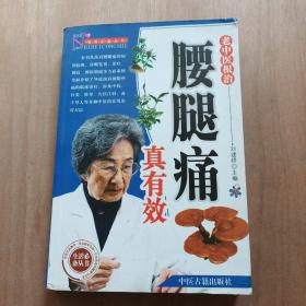 老中医根治腰腿痛真有效