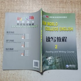 新天地高职高专英语规划教材：读写教程2