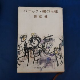 日文小说 パニック・裸の王様 （新潮文庫）開高健