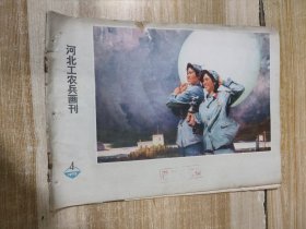 河北工农兵画刊（1973年第4期）