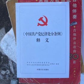 中国共产党纪律处分条例释义