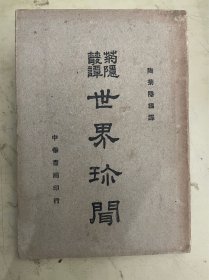 世界珍闻 （菊隐丛谈）