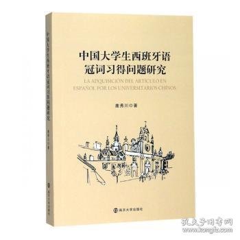 中国大学生西班牙语冠词习得问题研究