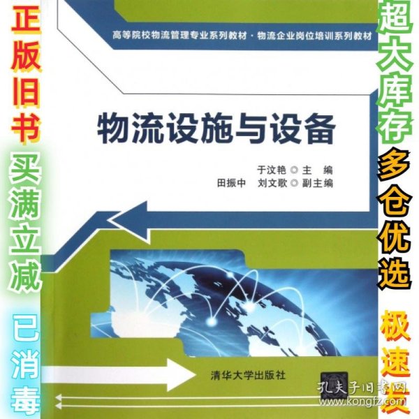 高等院校物流管理专业系列教材·物流企业岗位培训系列教材：物流设施与设备