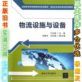 高等院校物流管理专业系列教材·物流企业岗位培训系列教材：物流设施与设备