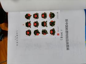 新中国邮票特别品类图鉴