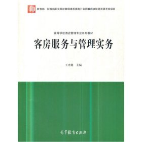 客房服务与管理实务王光健高等教育出版社9787040489026
