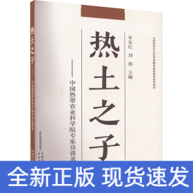 热土之子——中国热带农业科学院专家访谈录