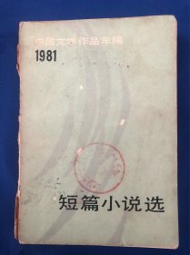 短篇小说选1981年