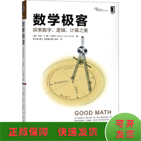 数学极客：探索数字、逻辑、计算之美