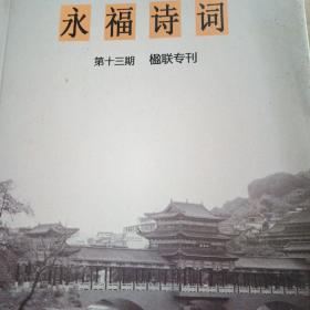 永福诗词第十三期楹联专刊