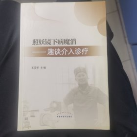 照妖镜下病魔消 : 趣谈介入诊疗