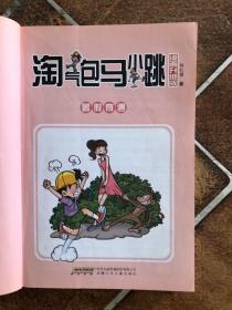 淘气包马小跳：暑假奇遇（漫画升级版）