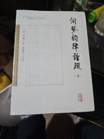 《词系》韵律诠疏（全四册）（明清詞譜要籍疏解叢書）