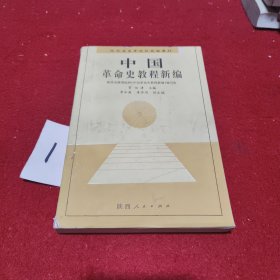 中国革命史教程新编