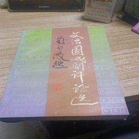 艾治国戏剧评论选
