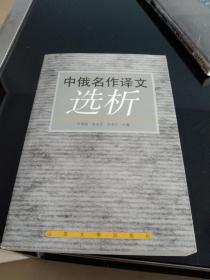 中俄名作译文选析