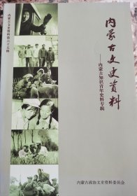 内蒙古文史资料（知识青年史资专辑）