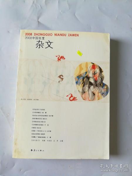 2008中国年度杂文