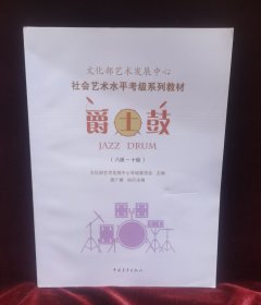 爵士鼓 （八—十级）全新 DZ