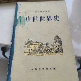 1956中世世界史，精装