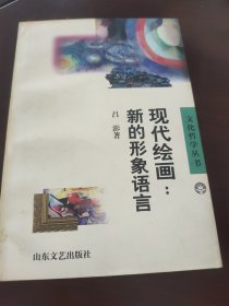 现代绘画:新的形象语言