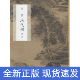 吴镇渔父图 两种