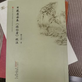 日藏庆安本游仙窟校注