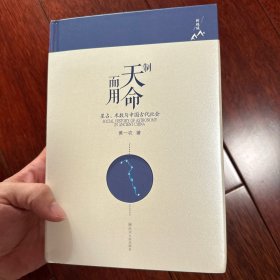 制天命而用:星占.术数与中国古代社会