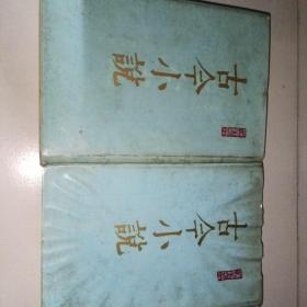 古今小说