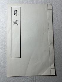 75年初版白纸线装大字本《月赋》极少见，单行本！白纸比竹纸本更为稀少！