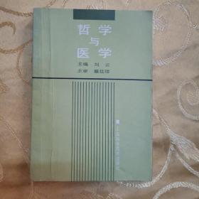 哲学与医学