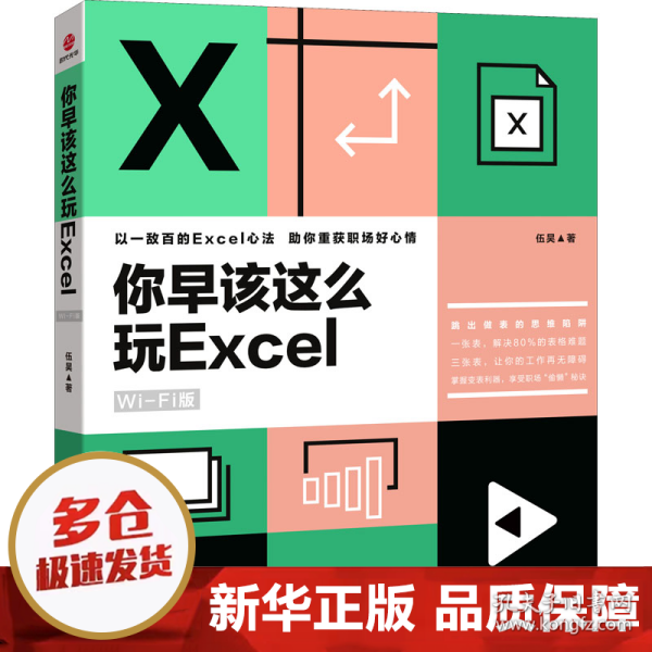 你早该这么玩excel（WiFi版）