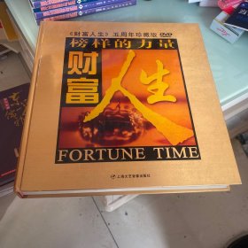 财富人生五周年珍藏版（下） 榜样的力量DVD