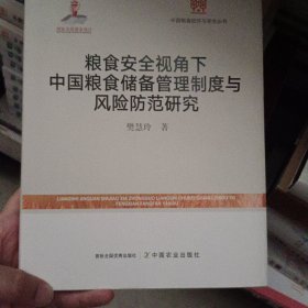 粮食安全视角下中国粮食储备管理制度与风险防范研究