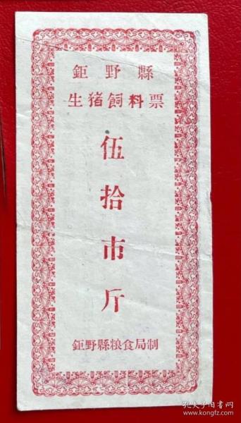 1958年山东省菏泽市巨野县粮食局生猪饲料票伍拾市斤，58年巨野县粮票50市斤