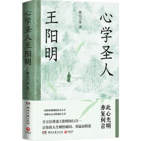 心学圣人王阳明（一段辉煌璀璨的传奇人生，一部强大心灵的成长之书！）