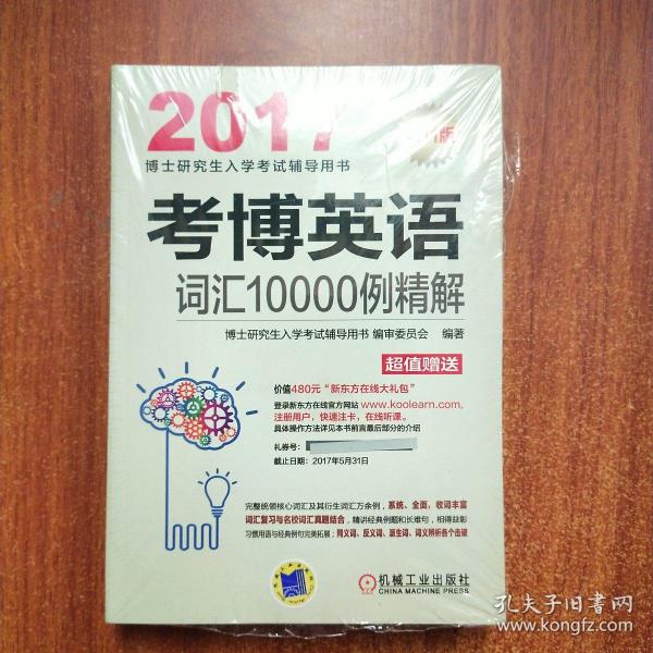 2017考博英语词汇10000例精解