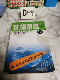 阶梯围棋星级题库：从业余初段到业余3段