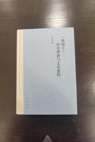 《淮南子》审美理想与文化建构