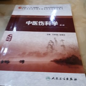 中医伤科学