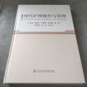 现代护理操作与管理